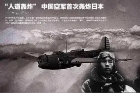 1938年中国空军对日本的“人道轰炸，”换回的却是日本疯狂的报复图片