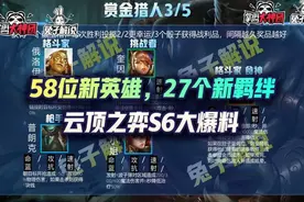 云顶之弈S6大爆料，58位新英雄，27个新羁绊，新福星回归图片