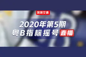 速看！第5期粤B指标摇号结果公布！！图片
