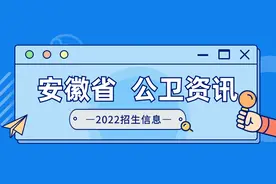 安徽省 | 2022年安徽医科大学、蚌埠医学院、皖南医学院招生计划图片