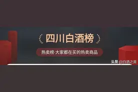 四川白酒线上热卖榜前十名，有你喝过的吗？这家酒厂占5席图片