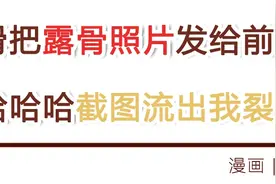 手滑把露骨照片错发给前男友，结果...悲剧了！(漫画)图片