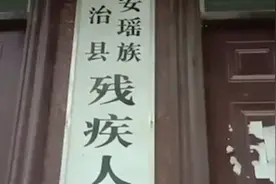 残联理事长10位亲属都"残疾"？当事人：为补助钻空子视频封面