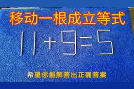 11十9＝5移动一根木棒成立正确等式，把你的答案留下吧