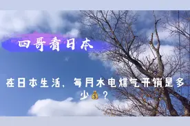 四哥看日本：在日本生活，每月水电煤气开销是多少人民币？视频封面