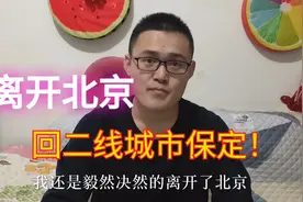 离开北京回到保定！保定租房500一个月？太便宜了！早该回来了！视频封面