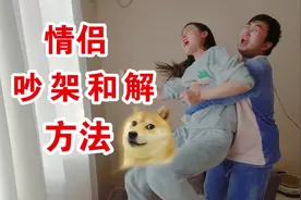 情侣吵架的和解方法，真的很有用！拿走去哄你还在生气的女友吧！