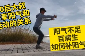 70后大叔经验之谈在坚持运动中我们是如何耗散阳气的，如何补救呢视频封面