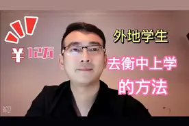 12万学费去衡中，它是什么招生政策？550分能进吗？视频封面