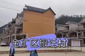 金矿老板赔偿近两个亿的矿区搬迁村，家家户户免费入住漂亮大平房