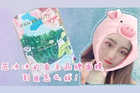 范冰冰自主品牌面膜实测，到底值不值得买呢？