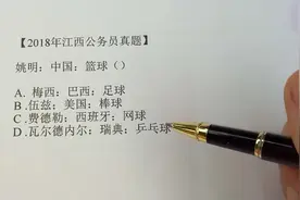 公务员考试的重点题目，姚明是中国的是打篮球的，有毛病吗？视频封面