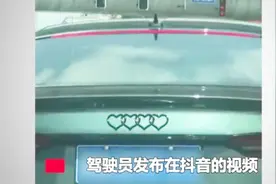 奥迪车标改成“4颗少女心”发抖音，女司机被查：恢复原状罚500元视频封面