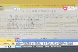 安徽女子脑死亡，家属同意捐献器官获赠20万，儿子却发现假捐献！视频封面