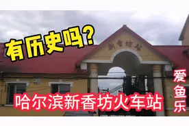 哈尔滨有历史的火车站，新香坊火车站，有谁知道它的历史那年建的