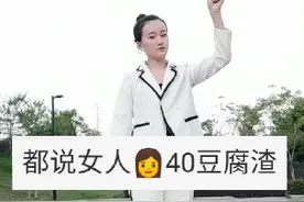女人是40到底是什么