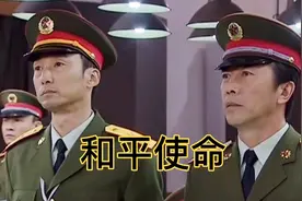 孩子：你为啥当将军。爷爷说：为了保卫和平。【和平使命1】