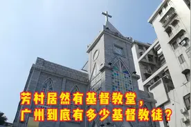 今天才发现芳村居然有基督教堂，
【广州到底有多少基督教徒？】视频封面