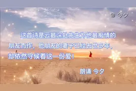 这是一首写给去世多年妻子的情诗，感人至深，让我们一起来品读视频封面