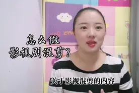 新手做二次剪辑，影视剧的混剪如何操作？经验分享