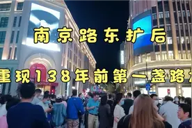 上海南京路改造升级后，重现138年前的第一盏路灯，成为新网红视频封面