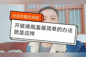 玻璃瓶盖很难打开，小伙教你一招，轻松搞定，既简单又实用