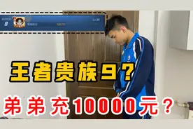 弟弟王者充了10000元，结果被妈妈发现了，弟弟：才贵族9了！