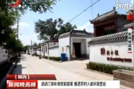 启动三项补助奖励政策 推进农村人居住环境整治视频封面