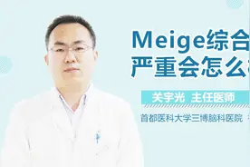 Meige综合征严重会怎么样视频封面