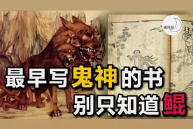 《山海经》中的神兽：九头蛇身，血液腥臭不堪！烛龙竟真的存在！视频封面