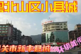 有广东香格里拉之称的粤北山区小县城，韶关市新丰县县城随拍视频封面