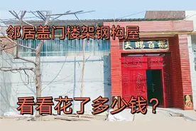 邻居盖门楼、建钢架屋顶，能花多少钱？绝对超出你的想象视频封面