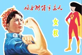 魔性介绍女性学专业：一门研究女性的学科！男生止步！视频封面