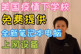 美国疫情下学校给我免费全新笔记本电脑和上网设备，让我实现梦想视频封面