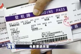 深圳通报电影票退改签标准 实行阶梯式退费 24小时以上免手续费视频封面