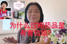 为什么过期药品是有害垃圾视频封面