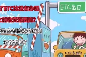 ETC收费为什么比人工收费还要高？小刚为您全方位解答视频封面