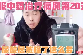 四川江油，服中药治痛风第20天，这尿酸降的简直刹不住车啊视频封面