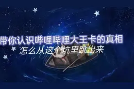 你认识Bili哔哩大王卡的真相/亲身受骗，怎么从这个坑里跳出来