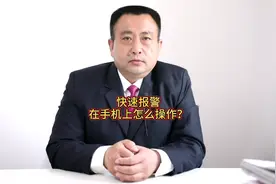 快速报警在手机上怎么操作？