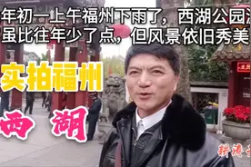大年初一实拍福州西湖，游客依然很多，风光依旧秀美如画视频封面