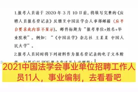 2021中国法学会事业单位招聘工作人员11人，事业编制，去看看吧视频封面