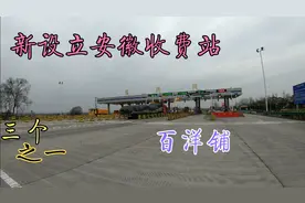 新设立安徽公路收费站，三个，其中六安到舒城的百洋铺收费站视频封面
