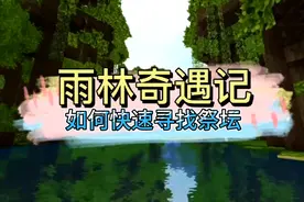 迷你世界终于找到雨林了我们如何如何快速寻找祭坛