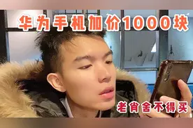 老肖想买华为手机，要加价1000块7999一台，很喜欢但舍不得买视频封面
