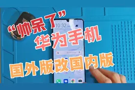 华为手机，国外版改国内版，“帅呆了”视频封面