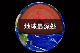 看看地球地下有什么。1万米有什么？让我们从地面到地底一探究竟视频封面
