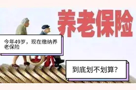 灵活就业人员49岁，现在缴纳养老保险，该缴哪个档次，划不划算？视频封面
