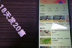 百家号18天发20篇视频，收益惊呆了！视频封面