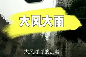 台风来了，上海雨有多大？车子方向盘被大风刮偏了